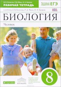 Биология. Человек. 8 класс. Рабочая тетрадь. К учебнику Д. В. Колесова, Р. Д. Маша, И. Н. Беляева