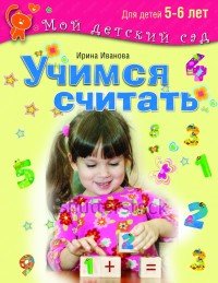 Учимся считать. Для детей 5-6 лет