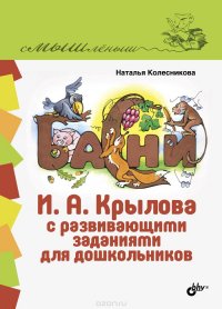 Басни И. А. Крылова с развивающими заданиями для дошкольников