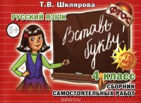 Русский язык. 4 класс. Сборник самостоятельных работ. 