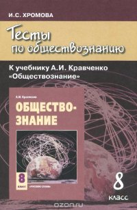 Обществознание. 8 класс. Тесты. К учебнику А. И. Кравченко