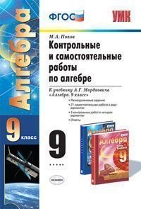 Алгебра. 9 класс. Контрольные и самостоятельные работы. К учебнику А. Г. Мордковича