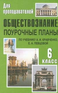 Обществознание. 6 класс. Поурочные планы