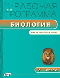 Биология. 7 класс. Рабочая программа. К УМК В. В. Латюшина, В. А. Шапкина