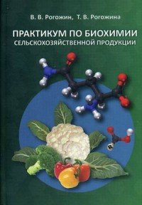 Практикум по биохимии сельскохозяйственной продукции. Учебное пособие