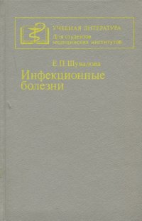 Инфекционные болезни. Учебник