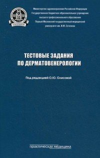 Тестовые задания по дерматовенерологии. Учебное пособие