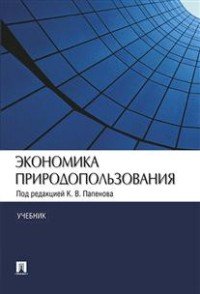 Экономика природопользования. Учебник