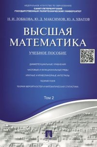 Высшая математика. Учебное пособие. Том 2