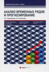 Анализ временных рядов и прогнозирование. Учебник