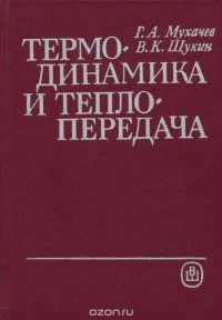 Термодинамика и теплопередача. Учебник