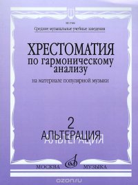 Хрестоматия по гармоническому анализу на материале популярной музыки. В 3-х частях. Часть 2. Альтерация