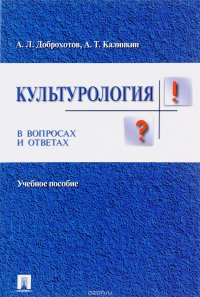 Культурология в вопросах и ответах. Учебное пособие