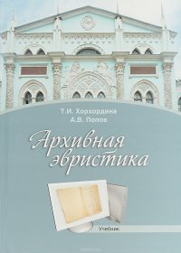 Архивная эвристика. Учебник