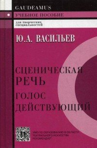 Сценическая речь. Голос действующий. Учебное пособие