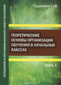 Теоретические основы организации обучения в начальных классах. Преподавание по программам начального общего образования. Учебное пособие. В 2 частях. Часть 1