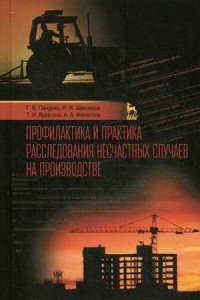 Профилактика и практика расследования несчастных случаев на производстве. Учебное пособие