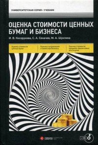 И. В. Косорукова, С. А. Секачев, М. А. Шуклина - «Оценка стоимости ценных бумаг и бизнеса. Учебник (+ СD)»