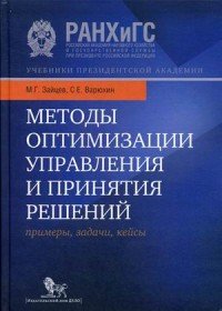 Методы оптимизации управления и принятия решений. Примеры, задачи, кейсы. Учебное пособие