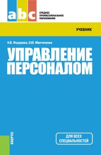 Управление персоналом. Учебник