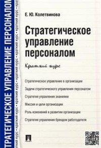 Стратегическое управление персоналом. Краткий курс. Учебное пособие