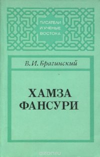 Хамза Фансури