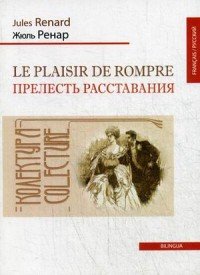 Le plaisir de rompre / Прелесть расставания