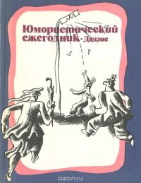 Юмористический ежегодник - Дадзис