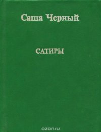 Саша Черный. Сатиры (миниатюрное издание)