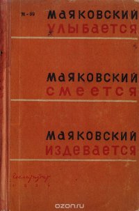 Маяковский улыбается. Маяковский смеется. Маяковский издевается