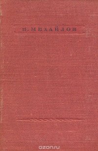 М. Михайлов. Стихотворения