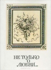 Не только о любви… Лирика русских поэтесс XIX-XX веков