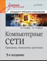 Компьютерные сети. Принципы, технологии, протоколы. Учебник