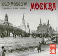 Календарь 2016 (на скрепке). Москва. Прошлое и настоящее / Old Moscow