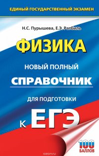 ЕГЭ. Физика. Новый полный справочник для подготовки к ЕГЭ