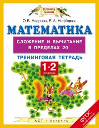 Математика. 1-2 классы. Сложение и вычитание в пределах 20. Тренинговая тетрадь