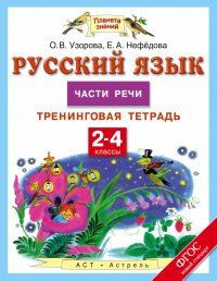 Русский язык. 2-4 классы. Части речи. Тренинговая тетрадь