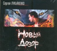 Аудиокн.Лукьяненко.Новый дозор