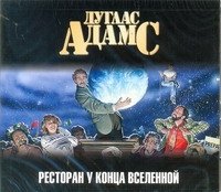 Аудиокн. Адамс. Ресторан 