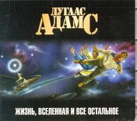 Аудиокн. Адамс. Жизнь,Вселенная и все остальное