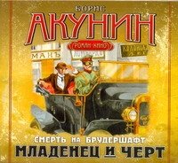 Аудиокн. Акунин. Младенец и черт