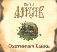 Аудиокн. Алексеев. Охотничьи Байки