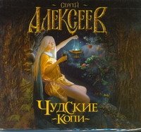 Аудиокн. Алексеев. Чудские копи