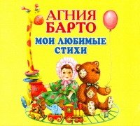 Аудиокн.Барто.Мои любимые стихи