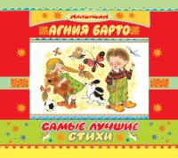 Аудиокн.Барто.Самые лучшие стихи