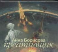 Аудиокн.Борисова.Креативщик