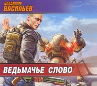 Аудиокн.Васильев.Ведьмачье слово