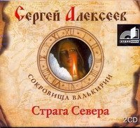 Аудиокн. Алексеев. Страга Севера 2CD