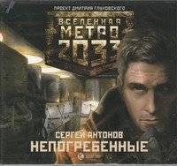 Метро 2033. Непогребенные