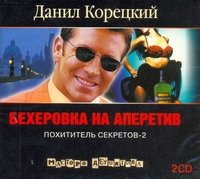 Аудиокн.Корецкий.Похититель секретов-2.Бехеровка на аперитив 2CD